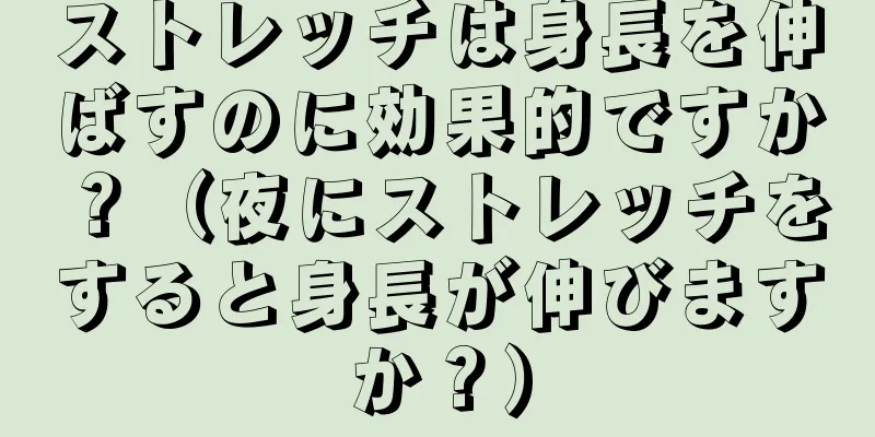 ストレッチは身長を伸ばすのに効果的ですか？（夜にストレッチをすると身長が伸びますか？）