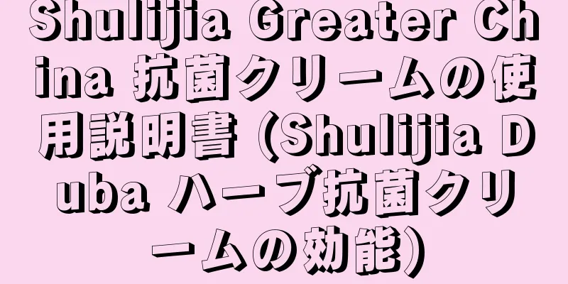 Shulijia Greater China 抗菌クリームの使用説明書 (Shulijia Duba ハーブ抗菌クリームの効能)