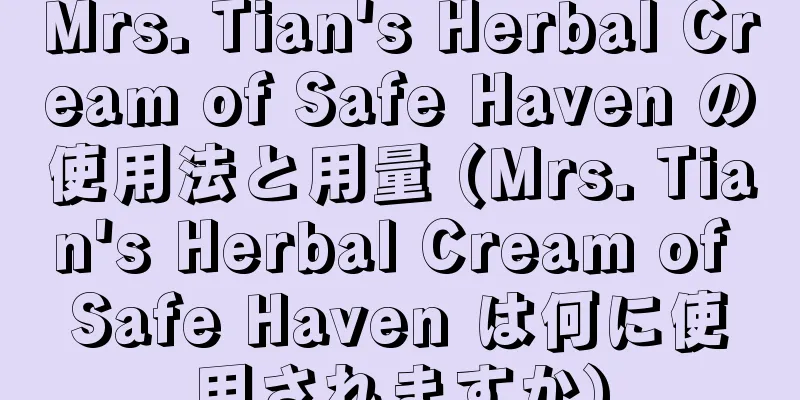 Mrs. Tian's Herbal Cream of Safe Haven の使用法と用量 (Mrs. Tian's Herbal Cream of Safe Haven は何に使用されますか)