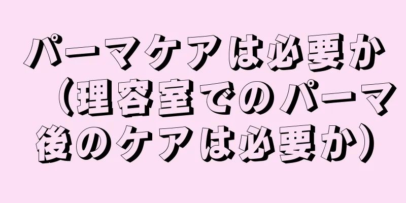 パーマケアは必要か（理容室でのパーマ後のケアは必要か）