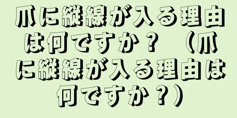 爪に縦線が入る理由は何ですか？ （爪に縦線が入る理由は何ですか？）