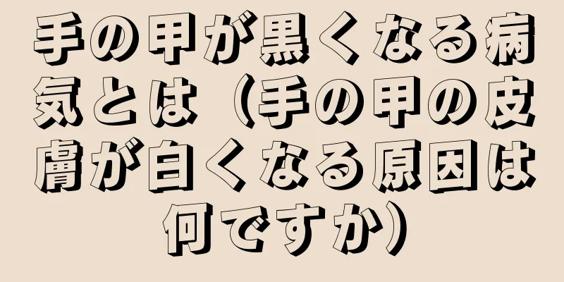 手の甲が黒くなる病気とは（手の甲の皮膚が白くなる原因は何ですか）