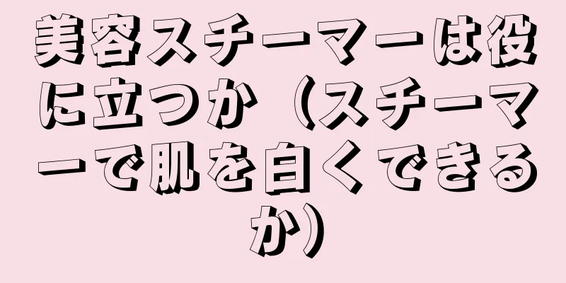 美容スチーマーは役に立つか（スチーマーで肌を白くできるか）