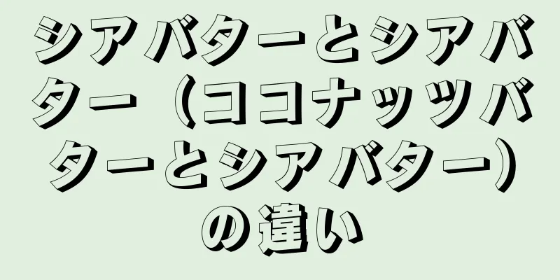 シアバターとシアバター（ココナッツバターとシアバター）の違い