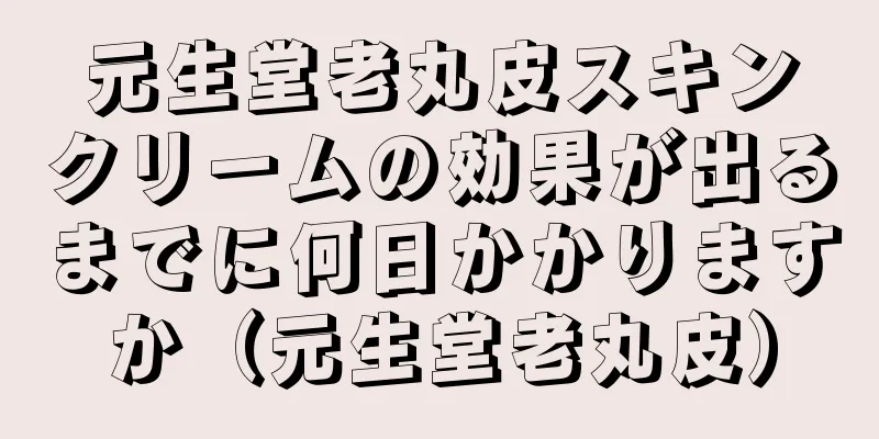 元生堂老丸皮スキンクリームの効果が出るまでに何日かかりますか（元生堂老丸皮）