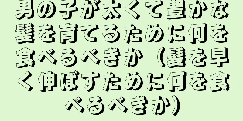 男の子が太くて豊かな髪を育てるために何を食べるべきか（髪を早く伸ばすために何を食べるべきか）