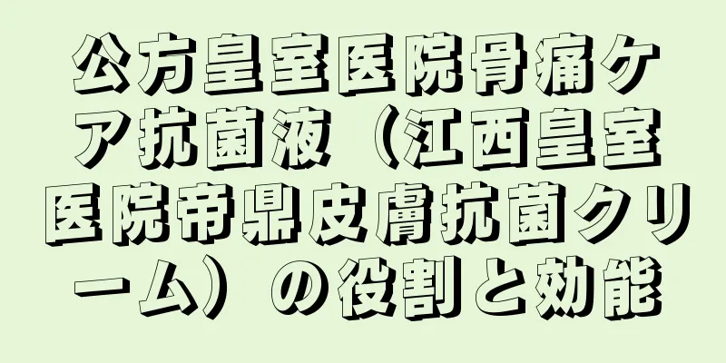 公方皇室医院骨痛ケア抗菌液（江西皇室医院帝鼎皮膚抗菌クリーム）の役割と効能