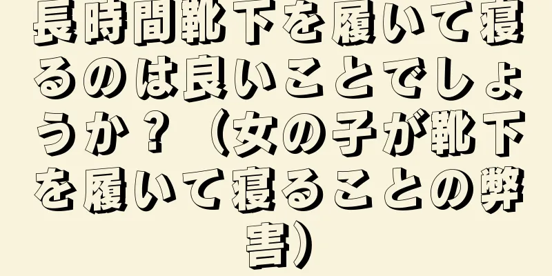 長時間靴下を履いて寝るのは良いことでしょうか？（女の子が靴下を履いて寝ることの弊害）