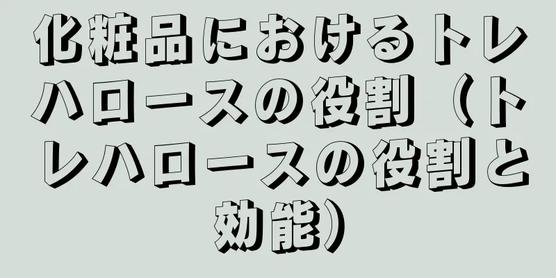 化粧品におけるトレハロースの役割（トレハロースの役割と効能）