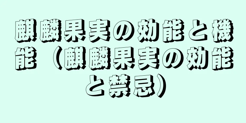 麒麟果実の効能と機能（麒麟果実の効能と禁忌）