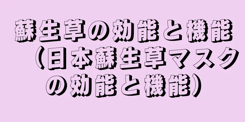 蘇生草の効能と機能（日本蘇生草マスクの効能と機能）