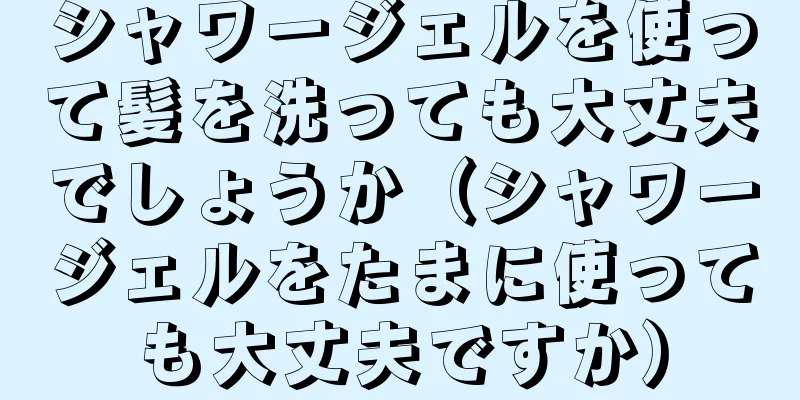 シャワージェルを使って髪を洗っても大丈夫でしょうか（シャワージェルをたまに使っても大丈夫ですか）