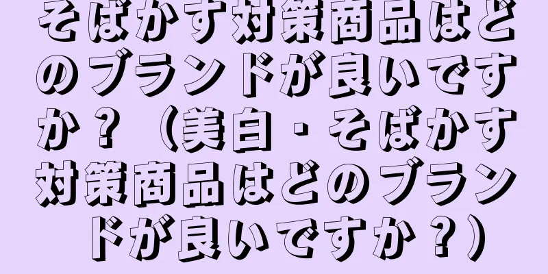 そばかす対策商品はどのブランドが良いですか？（美白・そばかす対策商品はどのブランドが良いですか？）