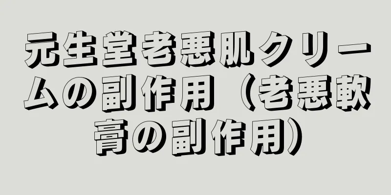 元生堂老悪肌クリームの副作用（老悪軟膏の副作用）