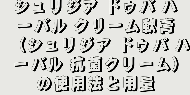 シュリジア ドゥバ ハーバル クリーム軟膏（シュリジア ドゥバ ハーバル 抗菌クリーム）の使用法と用量