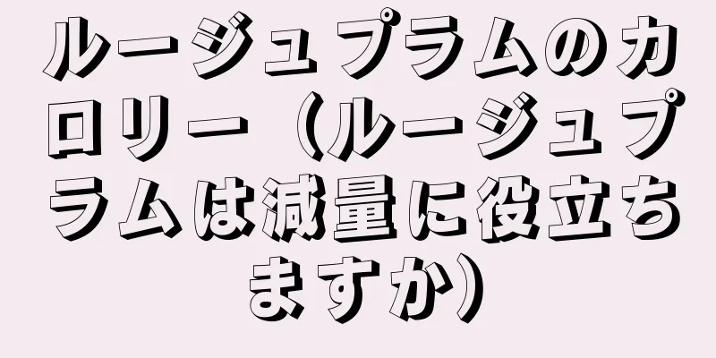 ルージュプラムのカロリー（ルージュプラムは減量に役立ちますか）