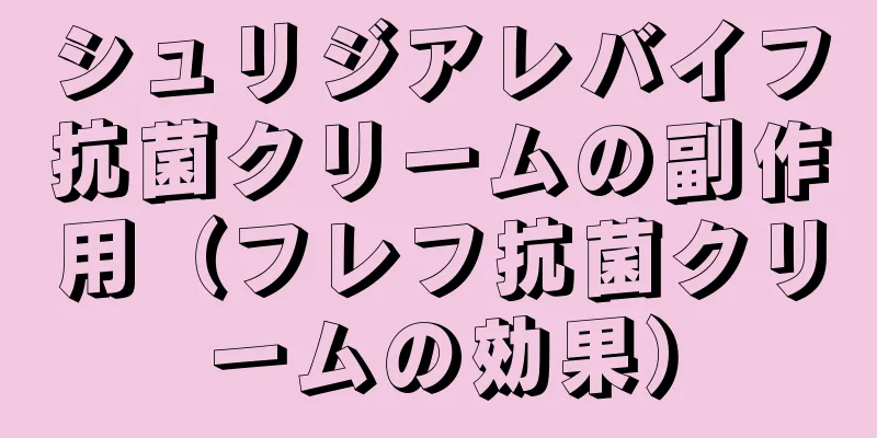 シュリジアレバイフ抗菌クリームの副作用（フレフ抗菌クリームの効果）