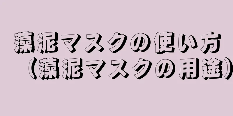 藻泥マスクの使い方（藻泥マスクの用途）