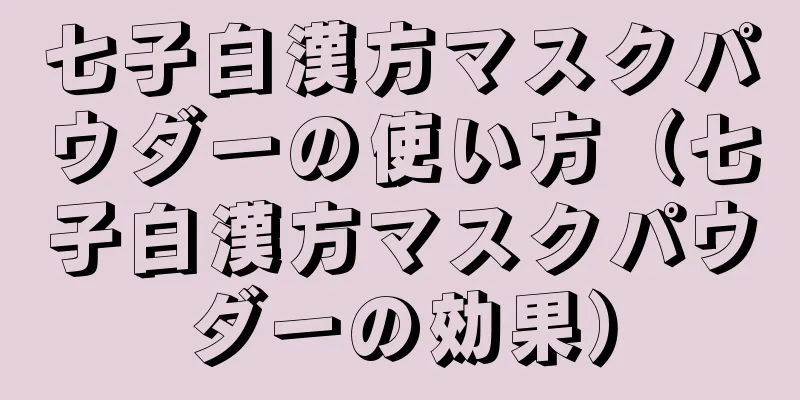 七子白漢方マスクパウダーの使い方（七子白漢方マスクパウダーの効果）