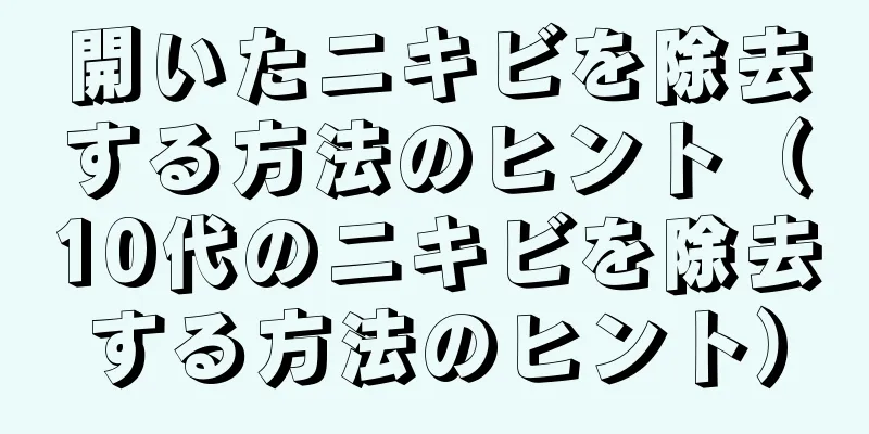 開いたニキビを除去する方法のヒント（10代のニキビを除去する方法のヒント）