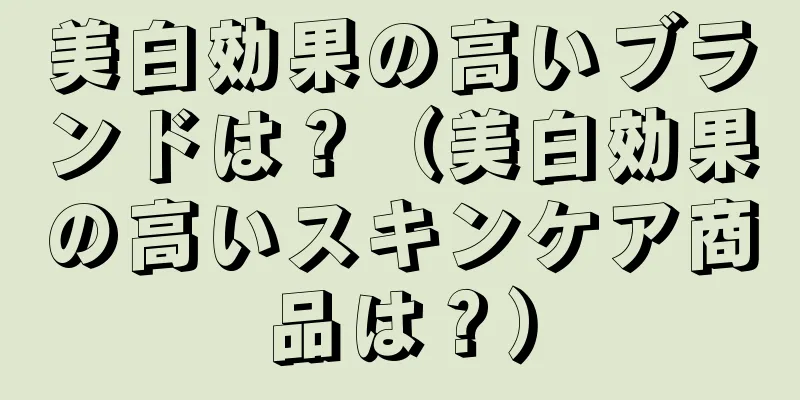 美白効果の高いブランドは？（美白効果の高いスキンケア商品は？）