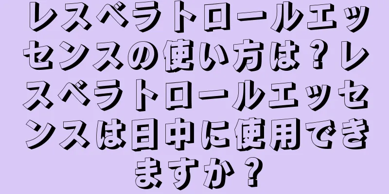 レスベラトロールエッセンスの使い方は？レスベラトロールエッセンスは日中に使用できますか？