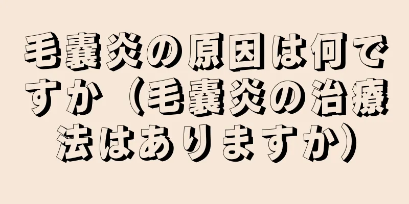 毛嚢炎の原因は何ですか（毛嚢炎の治療法はありますか）