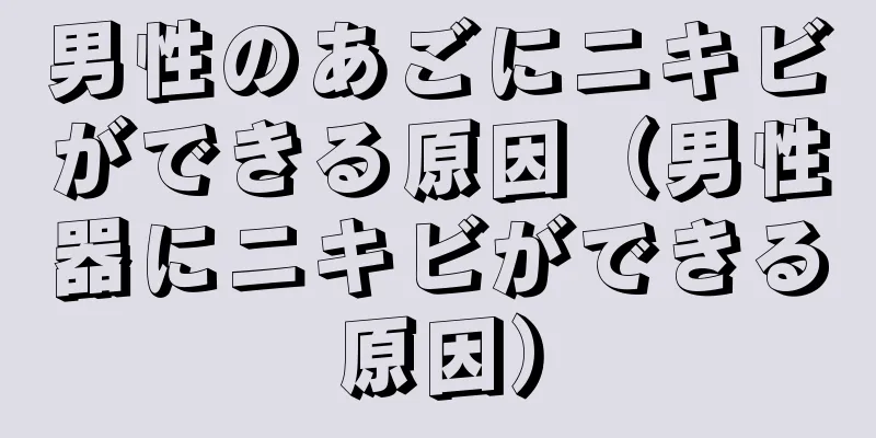 男性のあごにニキビができる原因（男性器にニキビができる原因）