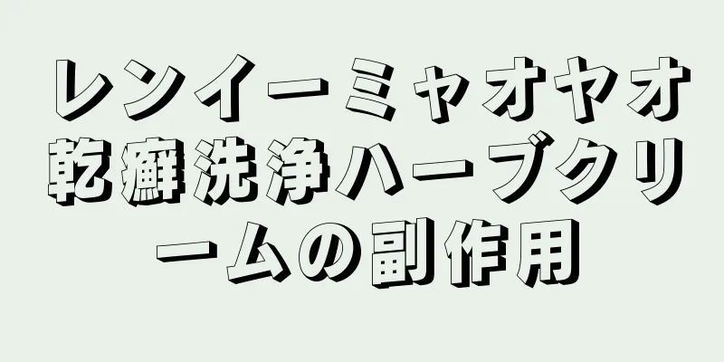 レンイーミャオヤオ乾癬洗浄ハーブクリームの副作用