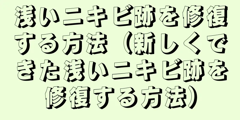 浅いニキビ跡を修復する方法（新しくできた浅いニキビ跡を修復する方法）