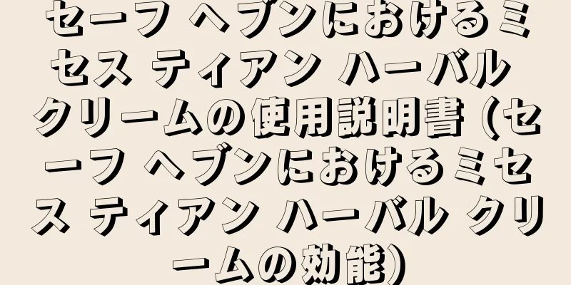 セーフ ヘブンにおけるミセス ティアン ハーバル クリームの使用説明書 (セーフ ヘブンにおけるミセス ティアン ハーバル クリームの効能)