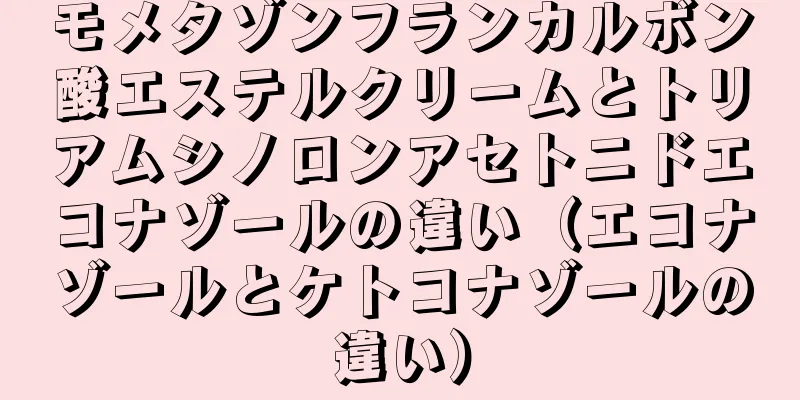 モメタゾンフランカルボン酸エステルクリームとトリアムシノロンアセトニドエコナゾールの違い（エコナゾールとケトコナゾールの違い）