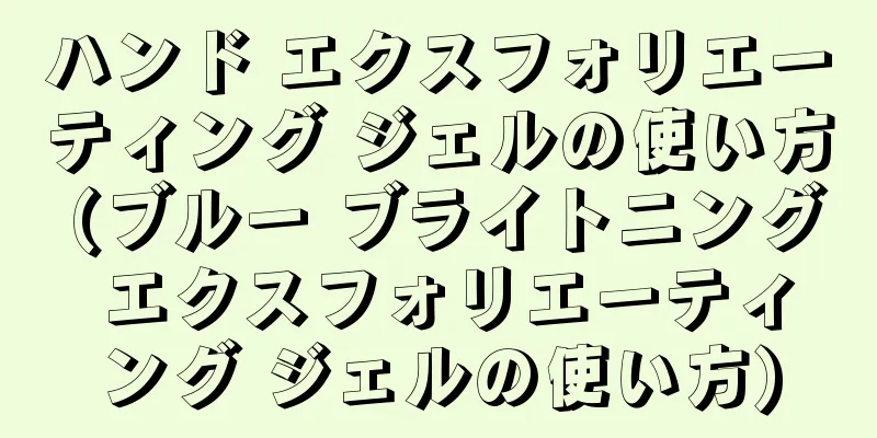 ハンド エクスフォリエーティング ジェルの使い方 (ブルー ブライトニング エクスフォリエーティング ジェルの使い方)