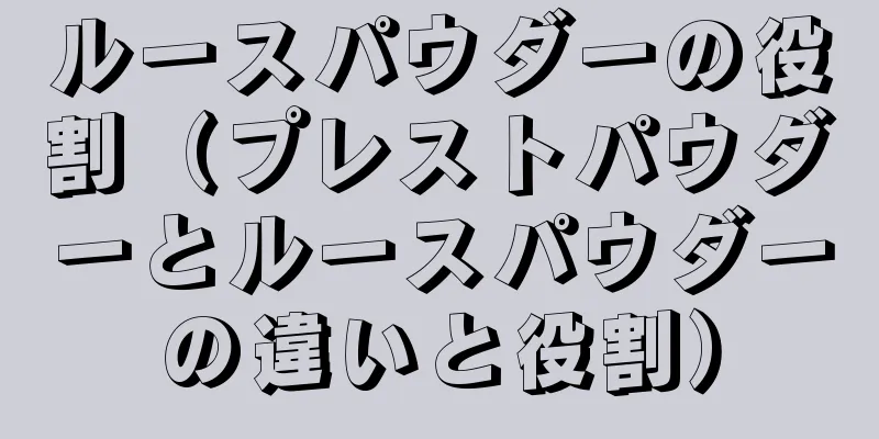 ルースパウダーの役割（プレストパウダーとルースパウダーの違いと役割）