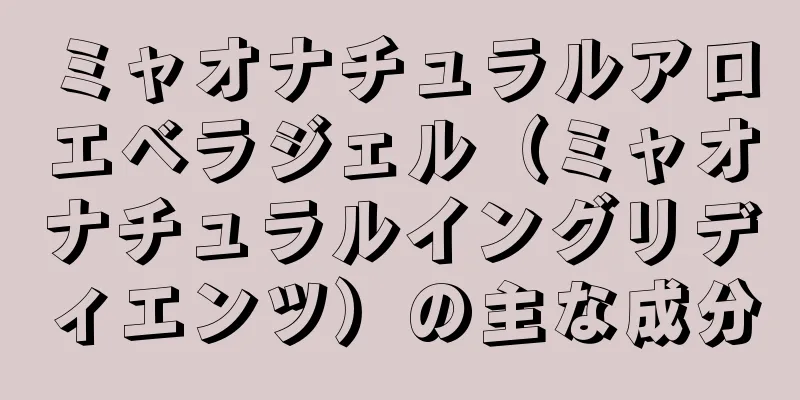 ミャオナチュラルアロエベラジェル（ミャオナチュラルイングリディエンツ）の主な成分