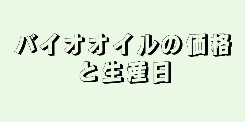 バイオオイルの価格と生産日