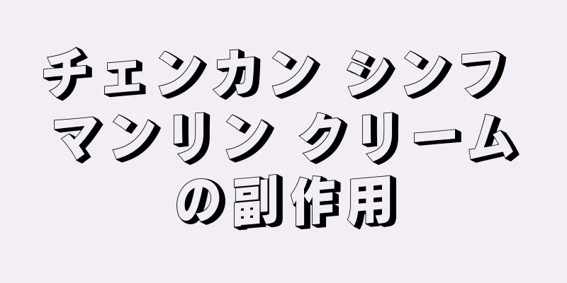 チェンカン シンフ マンリン クリームの副作用