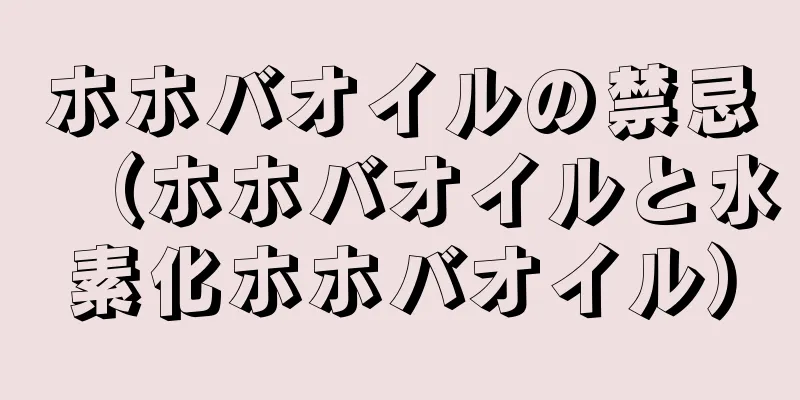 ホホバオイルの禁忌（ホホバオイルと水素化ホホバオイル）