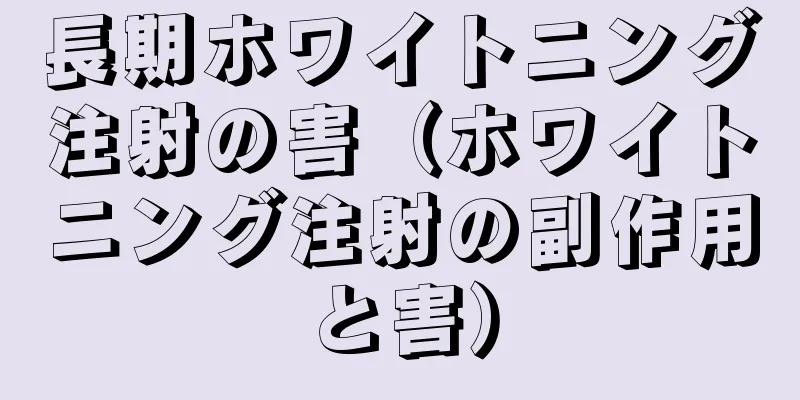 長期ホワイトニング注射の害（ホワイトニング注射の副作用と害）