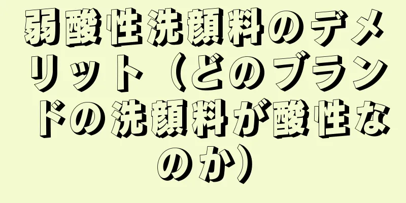 弱酸性洗顔料のデメリット（どのブランドの洗顔料が酸性なのか）
