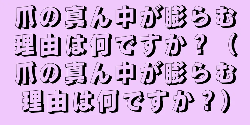 爪の真ん中が膨らむ理由は何ですか？（爪の真ん中が膨らむ理由は何ですか？）