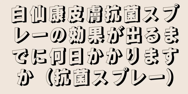 白仙康皮膚抗菌スプレーの効果が出るまでに何日かかりますか（抗菌スプレー）