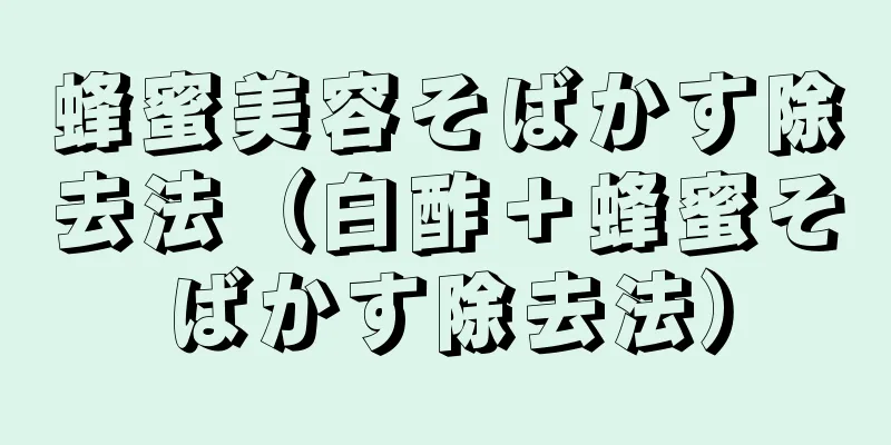 蜂蜜美容そばかす除去法（白酢＋蜂蜜そばかす除去法）