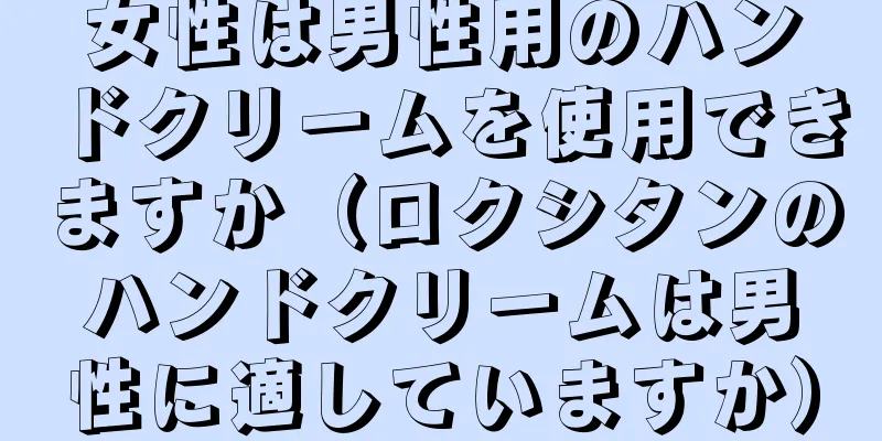 女性は男性用のハンドクリームを使用できますか（ロクシタンのハンドクリームは男性に適していますか）