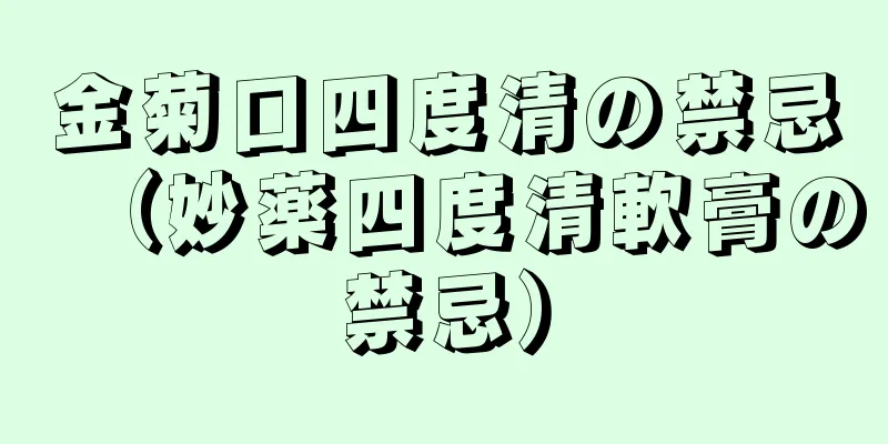 金菊口四度清の禁忌（妙薬四度清軟膏の禁忌）