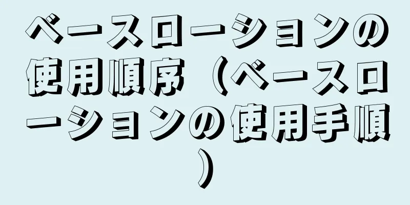 ベースローションの使用順序（ベースローションの使用手順）