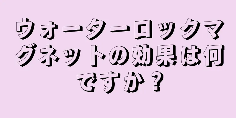 ウォーターロックマグネットの効果は何ですか？