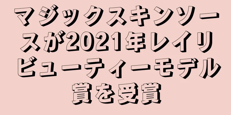 マジックスキンソースが2021年レイリビューティーモデル賞を受賞