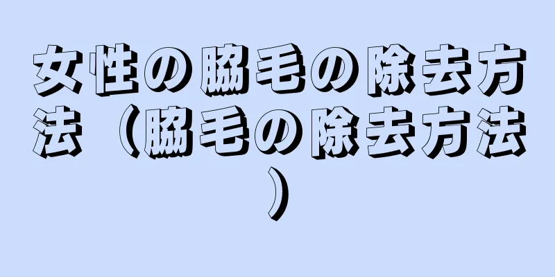 女性の脇毛の除去方法（脇毛の除去方法）