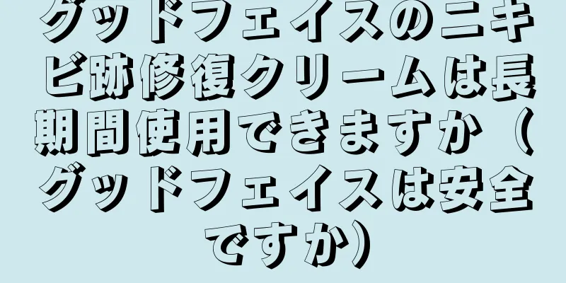 グッドフェイスのニキビ跡修復クリームは長期間使用できますか（グッドフェイスは安全ですか）